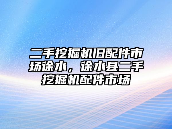 二手挖掘機舊配件市場徐水，徐水縣二手挖掘機配件市場