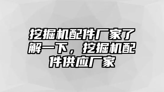 挖掘機配件廠家了解一下，挖掘機配件供應廠家