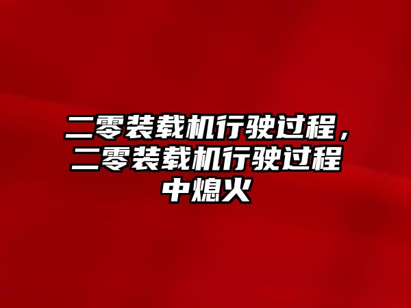 二零裝載機(jī)行駛過程，二零裝載機(jī)行駛過程中熄火