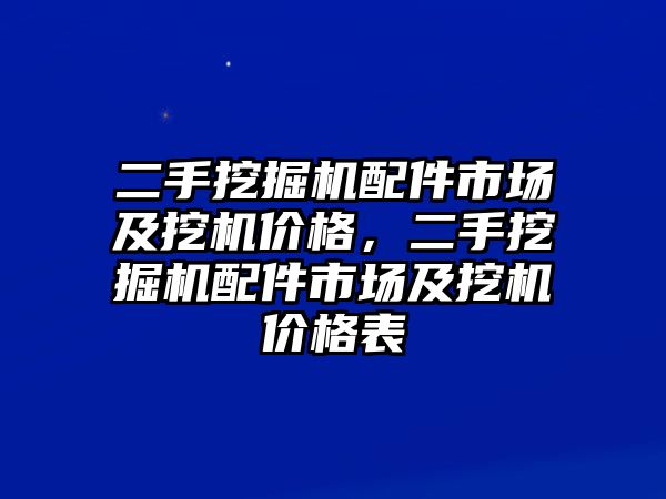 二手挖掘機(jī)配件市場(chǎng)及挖機(jī)價(jià)格，二手挖掘機(jī)配件市場(chǎng)及挖機(jī)價(jià)格表