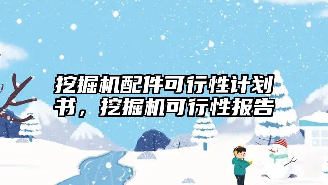 挖掘機配件可行性計劃書，挖掘機可行性報告