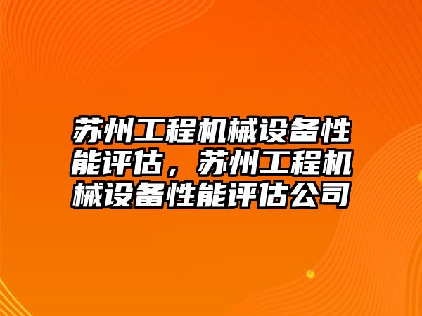 蘇州工程機械設備性能評估，蘇州工程機械設備性能評估公司