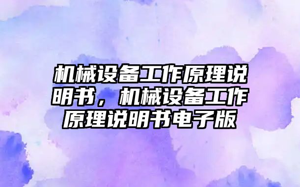 機械設備工作原理說明書，機械設備工作原理說明書電子版