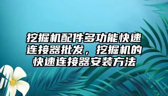 挖掘機配件多功能快速連接器批發(fā)，挖掘機的快速連接器安裝方法