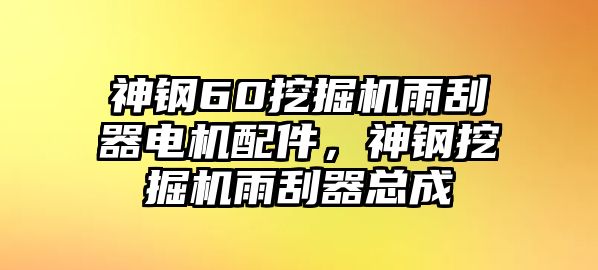 神鋼60挖掘機雨刮器電機配件，神鋼挖掘機雨刮器總成