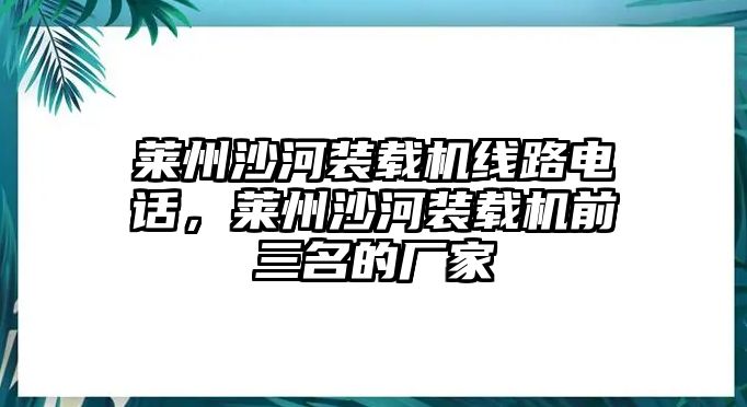 萊州沙河裝載機線路電話，萊州沙河裝載機前三名的廠家