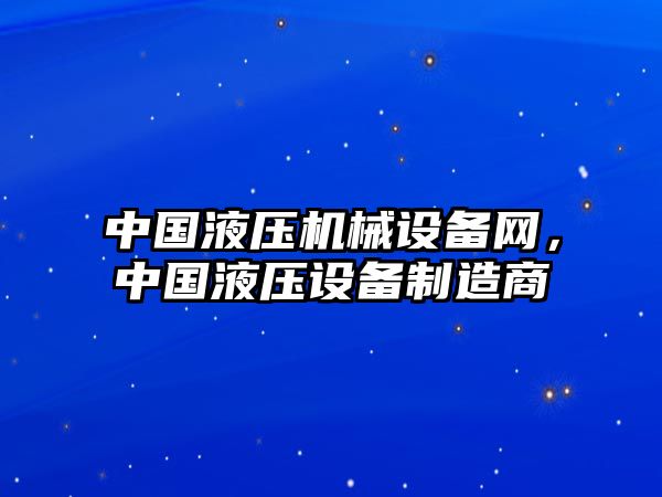 中國液壓機械設(shè)備網(wǎng)，中國液壓設(shè)備制造商