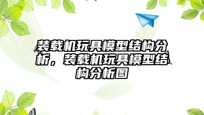 裝載機玩具模型結構分析，裝載機玩具模型結構分析圖