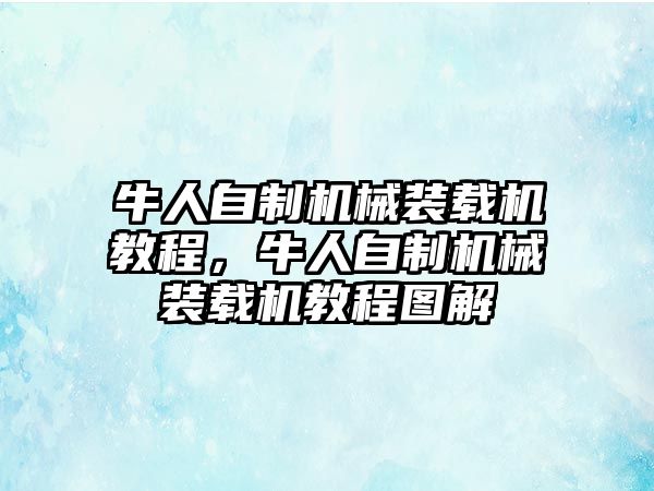 牛人自制機械裝載機教程，牛人自制機械裝載機教程圖解