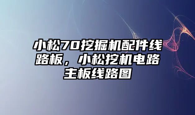 小松70挖掘機配件線路板，小松挖機電路主板線路圖