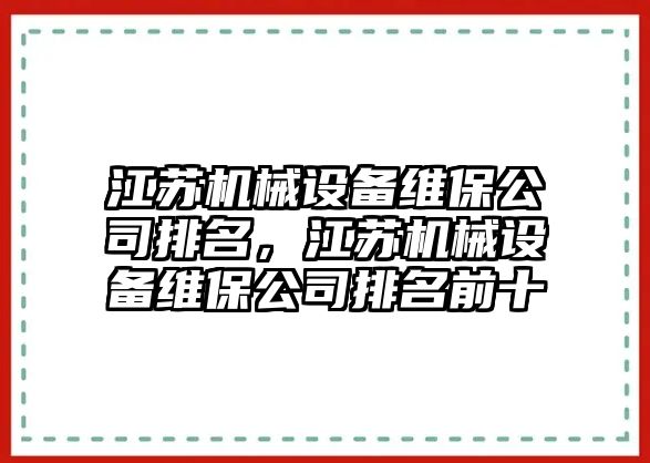 江蘇機械設(shè)備維保公司排名，江蘇機械設(shè)備維保公司排名前十