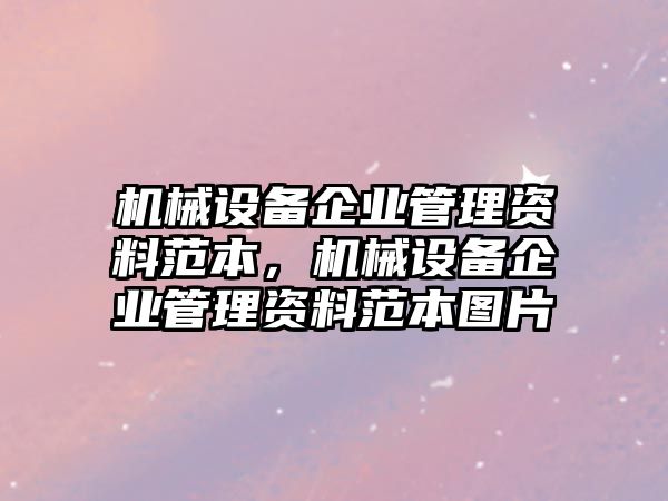 機械設(shè)備企業(yè)管理資料范本，機械設(shè)備企業(yè)管理資料范本圖片