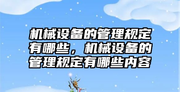 機械設備的管理規(guī)定有哪些，機械設備的管理規(guī)定有哪些內容