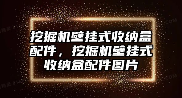 挖掘機(jī)壁掛式收納盒配件，挖掘機(jī)壁掛式收納盒配件圖片