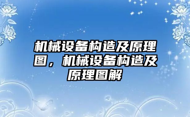 機械設(shè)備構(gòu)造及原理圖，機械設(shè)備構(gòu)造及原理圖解