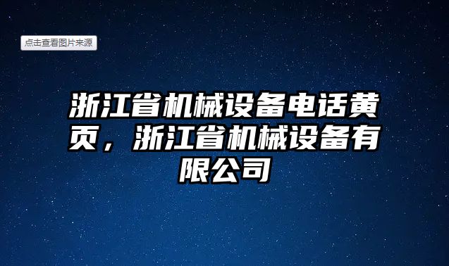 浙江省機械設備電話黃頁，浙江省機械設備有限公司