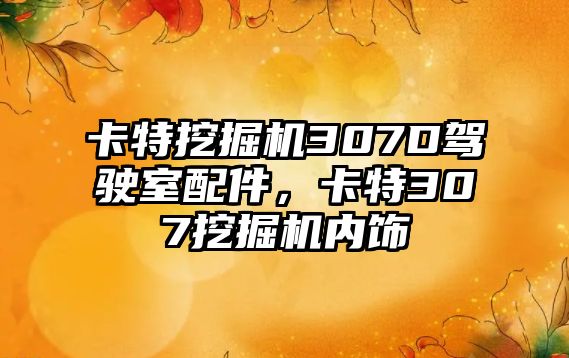 卡特挖掘機307D駕駛室配件，卡特307挖掘機內(nèi)飾