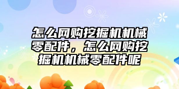 怎么網(wǎng)購?fù)诰驒C(jī)機(jī)械零配件，怎么網(wǎng)購?fù)诰驒C(jī)機(jī)械零配件呢