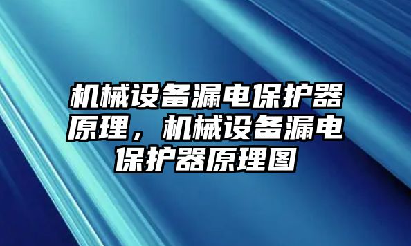 機(jī)械設(shè)備漏電保護(hù)器原理，機(jī)械設(shè)備漏電保護(hù)器原理圖