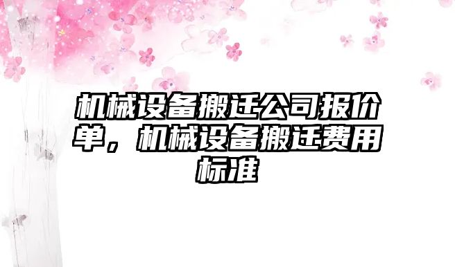 機械設(shè)備搬遷公司報價單，機械設(shè)備搬遷費用標(biāo)準(zhǔn)