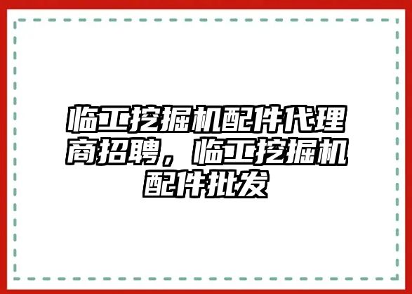 臨工挖掘機(jī)配件代理商招聘，臨工挖掘機(jī)配件批發(fā)