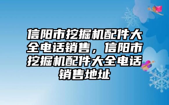 信陽市挖掘機配件大全電話銷售，信陽市挖掘機配件大全電話銷售地址