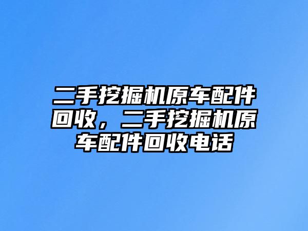 二手挖掘機原車配件回收，二手挖掘機原車配件回收電話