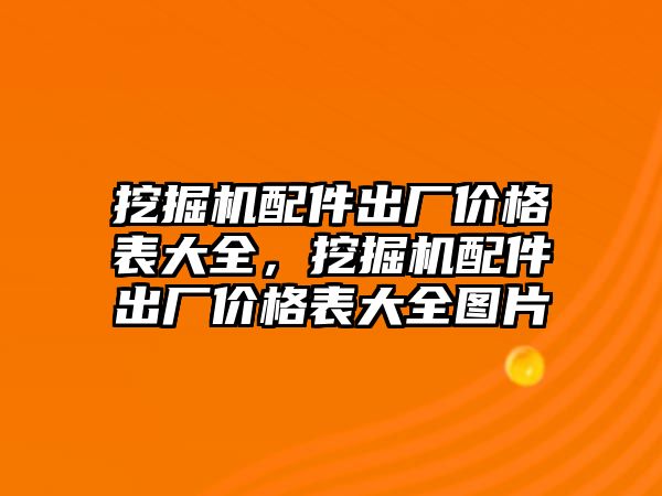 挖掘機配件出廠價格表大全，挖掘機配件出廠價格表大全圖片