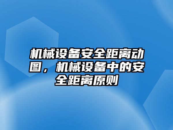 機械設備安全距離動圖，機械設備中的安全距離原則