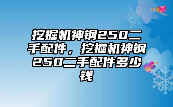 挖掘機(jī)神鋼250二手配件，挖掘機(jī)神鋼250二手配件多少錢