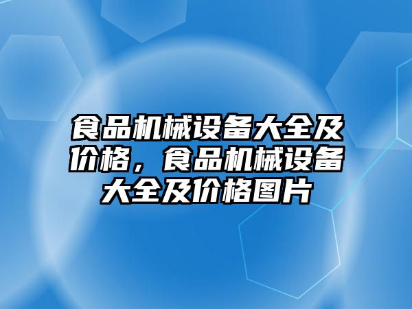 食品機械設(shè)備大全及價格，食品機械設(shè)備大全及價格圖片