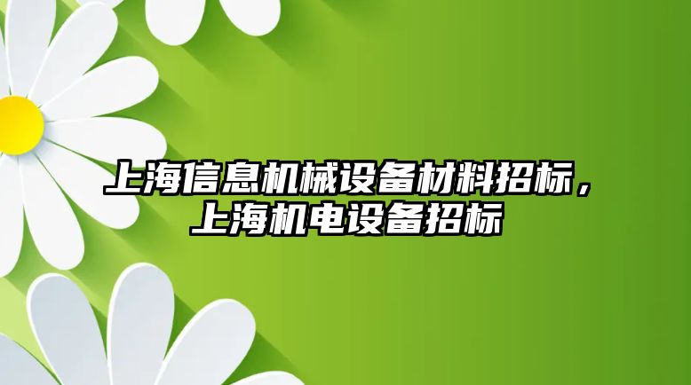 上海信息機(jī)械設(shè)備材料招標(biāo)，上海機(jī)電設(shè)備招標(biāo)