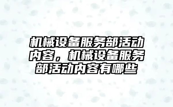 機械設備服務部活動內(nèi)容，機械設備服務部活動內(nèi)容有哪些