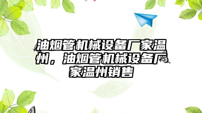 油煙管機械設備廠家溫州，油煙管機械設備廠家溫州銷售