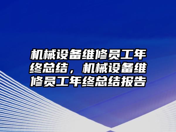 機械設備維修員工年終總結(jié)，機械設備維修員工年終總結(jié)報告