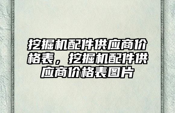 挖掘機配件供應商價格表，挖掘機配件供應商價格表圖片