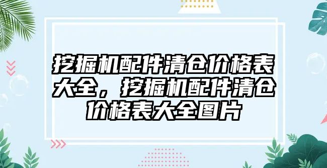 挖掘機配件清倉價格表大全，挖掘機配件清倉價格表大全圖片