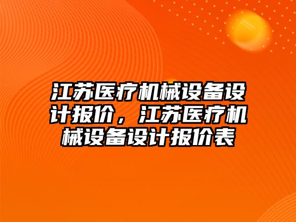 江蘇醫(yī)療機械設備設計報價，江蘇醫(yī)療機械設備設計報價表