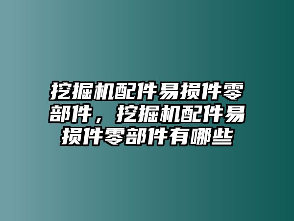 挖掘機(jī)配件易損件零部件，挖掘機(jī)配件易損件零部件有哪些