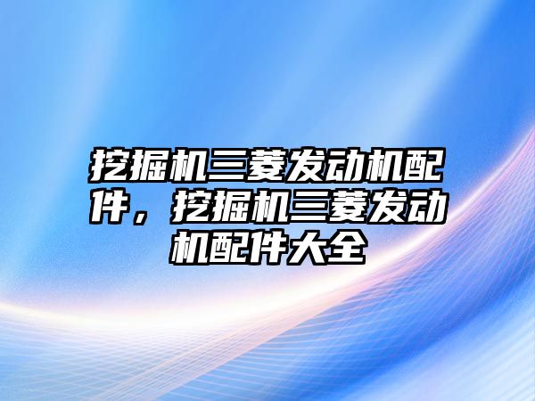 挖掘機三菱發(fā)動機配件，挖掘機三菱發(fā)動機配件大全