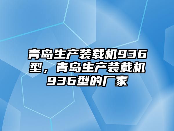 青島生產裝載機936型，青島生產裝載機936型的廠家