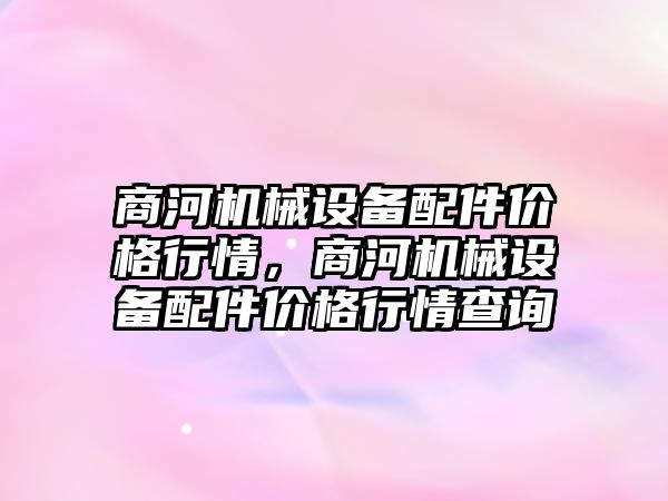 商河機械設備配件價格行情，商河機械設備配件價格行情查詢