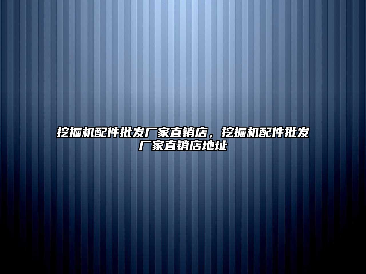 挖掘機配件批發(fā)廠家直銷店，挖掘機配件批發(fā)廠家直銷店地址