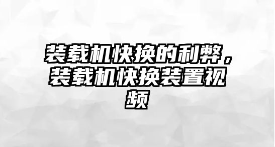 裝載機(jī)快換的利弊，裝載機(jī)快換裝置視頻