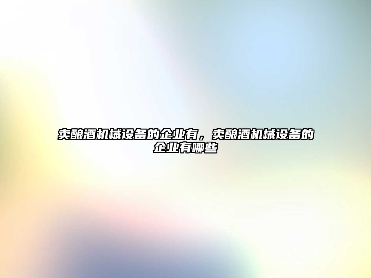 賣釀酒機械設備的企業(yè)有，賣釀酒機械設備的企業(yè)有哪些