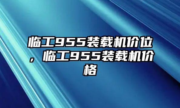 臨工955裝載機(jī)價(jià)位，臨工955裝載機(jī)價(jià)格