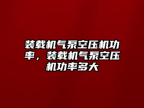 裝載機氣泵空壓機功率，裝載機氣泵空壓機功率多大