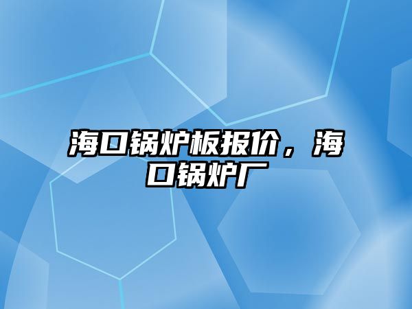 ?？阱仩t板報價，?？阱仩t廠