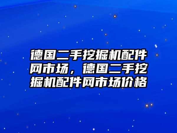 德國(guó)二手挖掘機(jī)配件網(wǎng)市場(chǎng)，德國(guó)二手挖掘機(jī)配件網(wǎng)市場(chǎng)價(jià)格