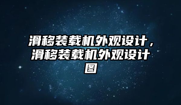 滑移裝載機(jī)外觀設(shè)計(jì)，滑移裝載機(jī)外觀設(shè)計(jì)圖